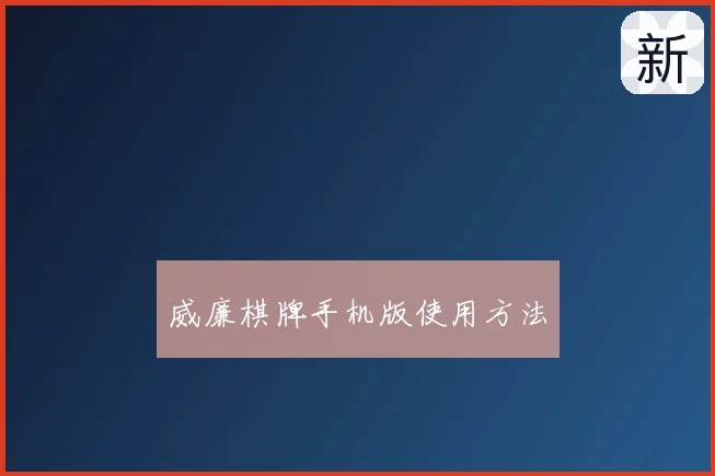 威廉棋牌手机版使用方法