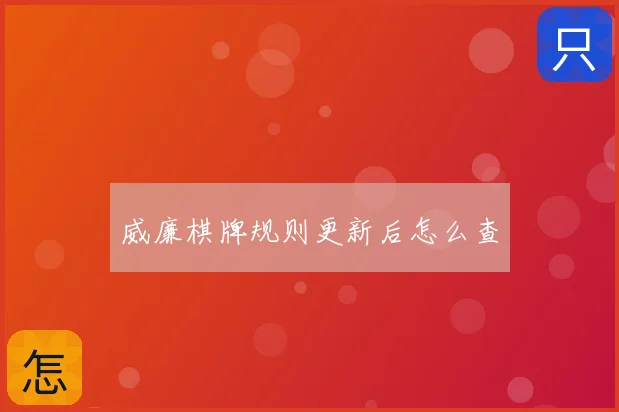 威廉棋牌规则更新后怎么查