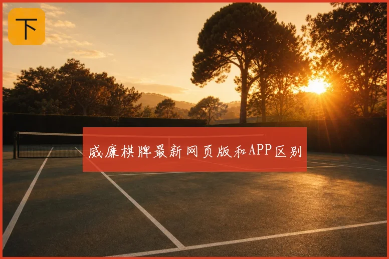 威廉棋牌最新网页版和APP区别