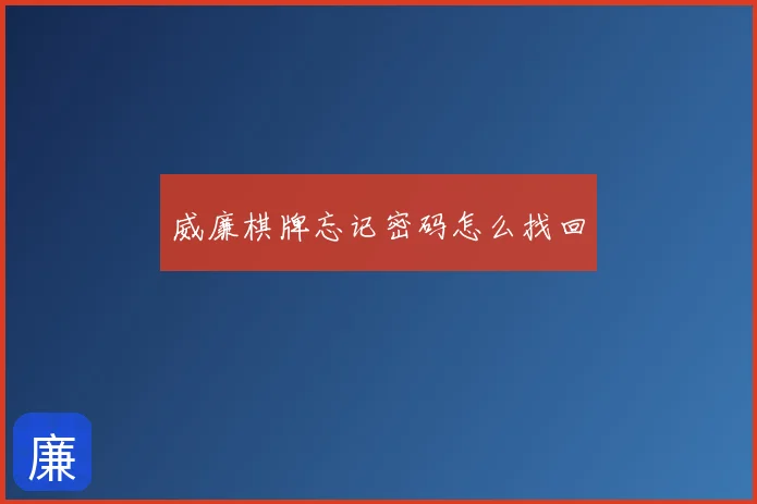 威廉棋牌忘记密码怎么找回