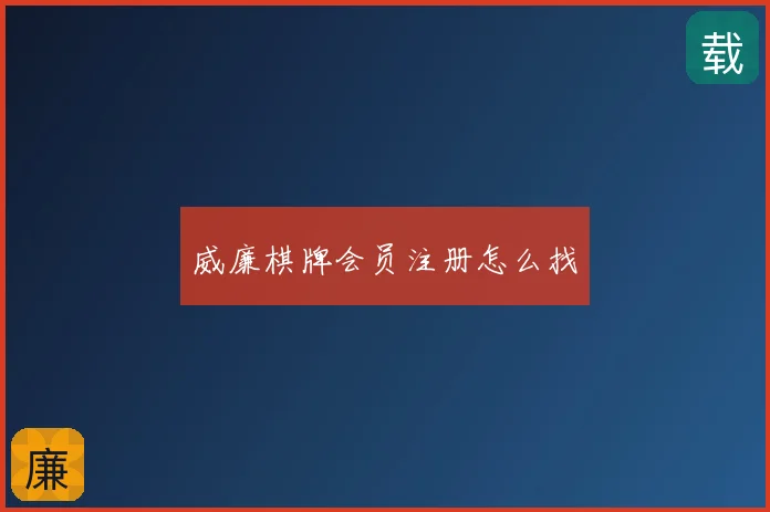 威廉棋牌会员注册怎么找