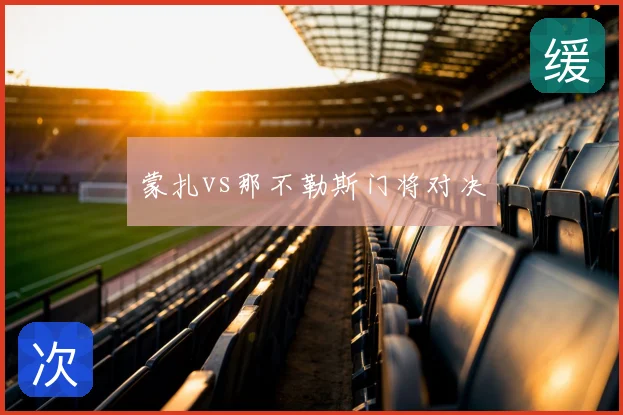 蒙扎vs那不勒斯门将对决