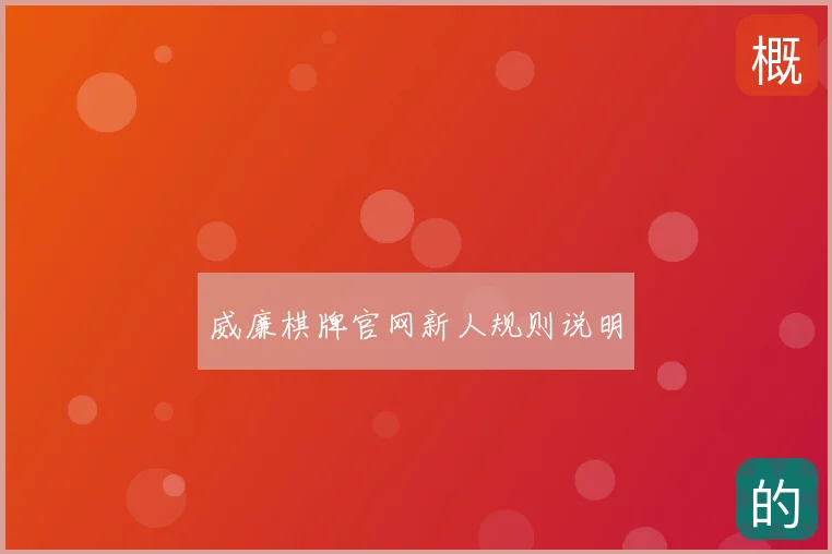 威廉棋牌官网新人规则说明