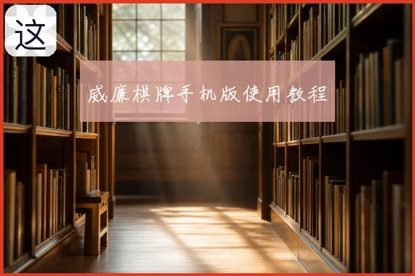 威廉棋牌手机版使用教程