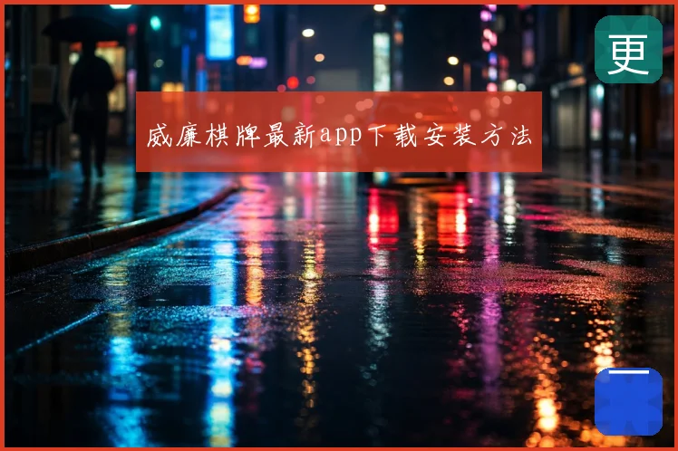 威廉棋牌最新app下载安装方法