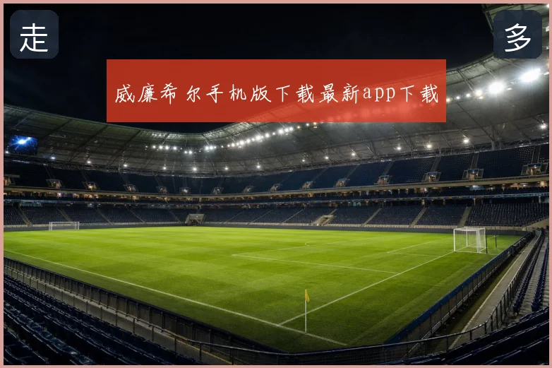 威廉希尔手机版下载最新app下载