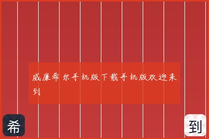 威廉希尔手机版下载手机版欢迎来到