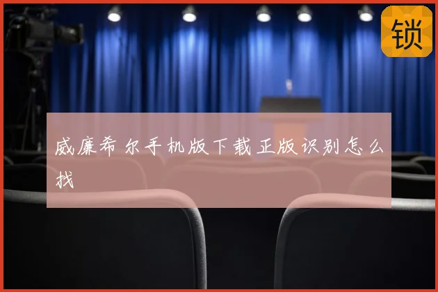 威廉希尔手机版下载正版识别怎么找