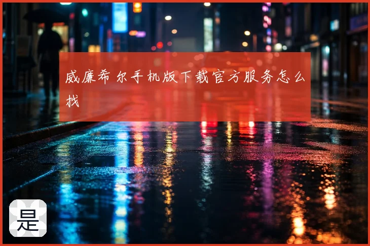 威廉希尔手机版下载官方服务怎么找