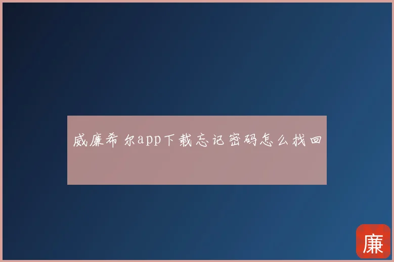 威廉希尔app下载忘记密码怎么找回
