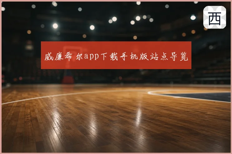 威廉希尔app下载手机版站点导览
