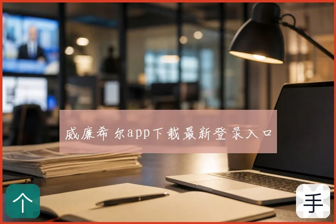 威廉希尔app下载最新登录入口