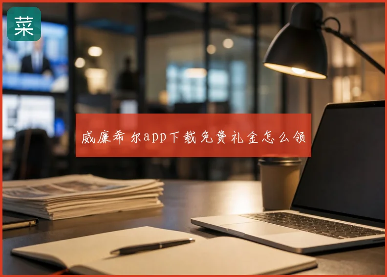 威廉希尔app下载免费礼金怎么领