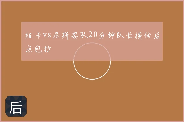 纽卡vs尼斯客队20分钟队长横传后点包抄
