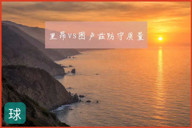 里昂vs图卢兹防守质量